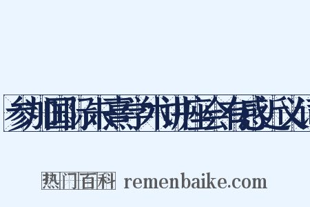 参加国际朱熹学术讲座会有感近义词是什么意思的图片